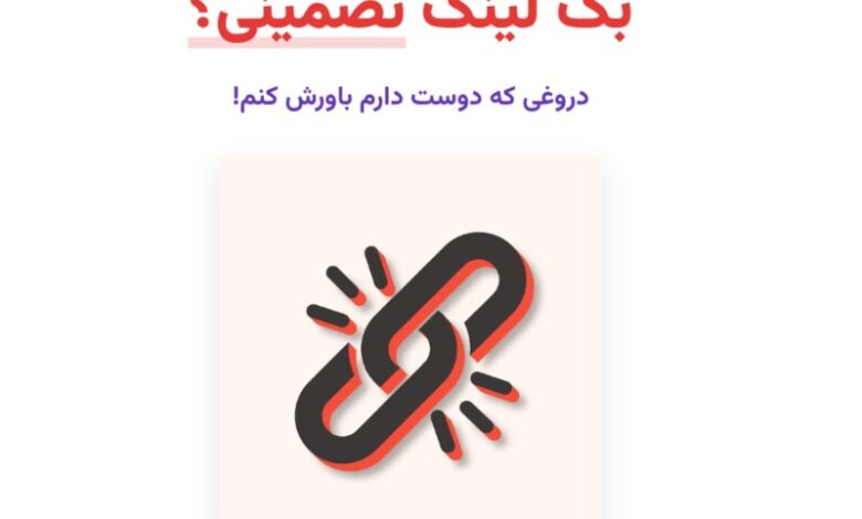 بک لینک تضمینی