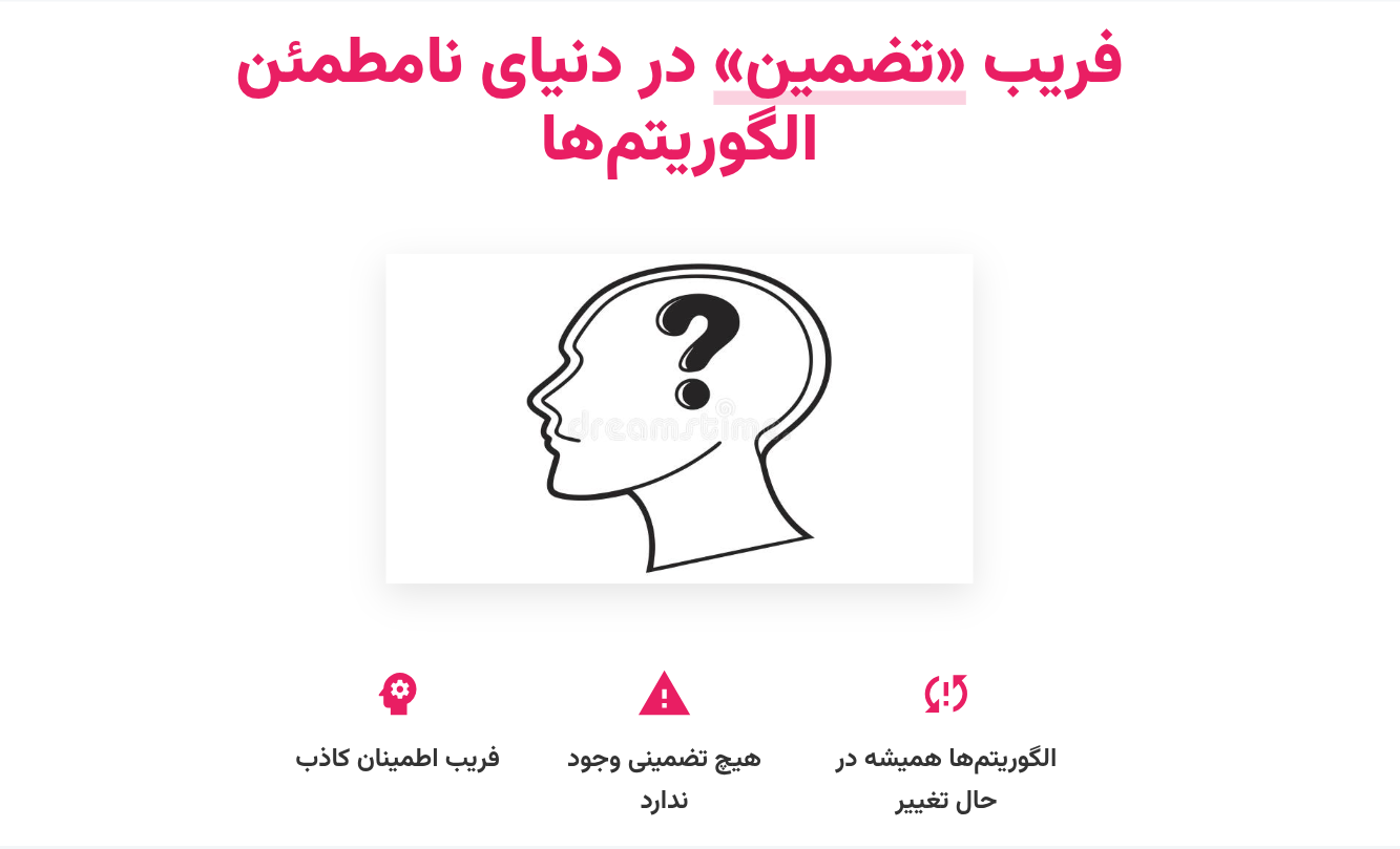 چرا ذهن ما به دنبال تضمین است
