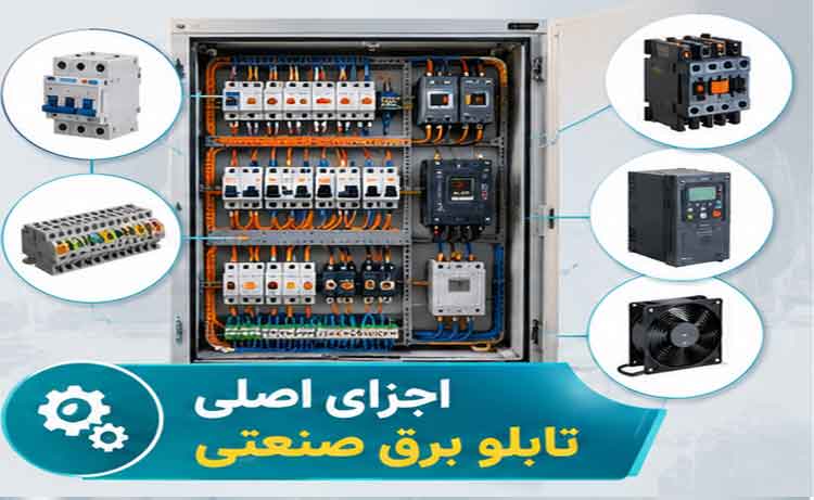 اجزای اصلی تابلو برق صنعتی
