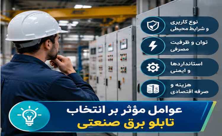 عوامل مؤثر بر انتخاب تابلو برق صنعتی